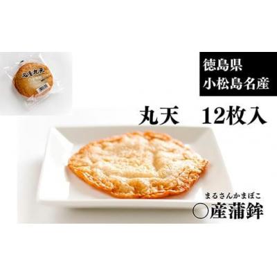 ふるさと納税 小松島市 丸天 12枚 小分け 練り物 おつまみ おかず 天ぷら まる天 煮物 食品 食材 料理 食品 食べ物
