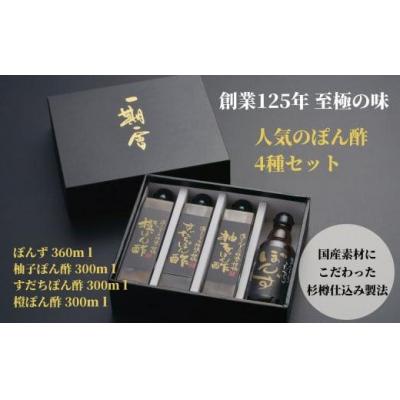 ふるさと納税 小松島市 ぽん酢 4種 食べ比べ セット ブレンド 醤油 しょうゆ 柚子 ゆず すだち 橙 グルメ 調味料