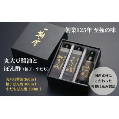 ふるさと納税 小松島市 醤油 ぽん酢 セット 計 3本 丸大豆 柚子 ゆず すだち しょうゆ 贈答 ギフト