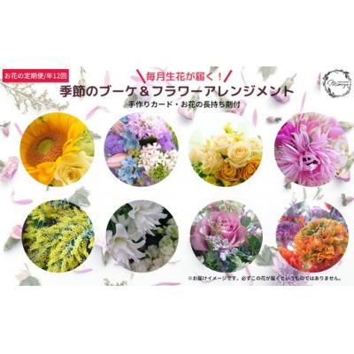 ふるさと納税 小松島市 定期便 12回 ブーケ フラワーアレンジメント 手作りカード付き ギフト 花
