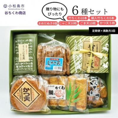 ふるさと納税 小松島市 定期便 偶数月 3回 練り物 6種 × 3ヵ月 セット 竹ちくわ 鯛入竹ちくわ まめだぬき じゃこ天