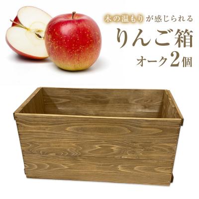ふるさと納税 石巻市 りんご箱 オーク 2個セット 木箱 インテリア 木製 収納 無垢材 組み合わせ 国産 完成品