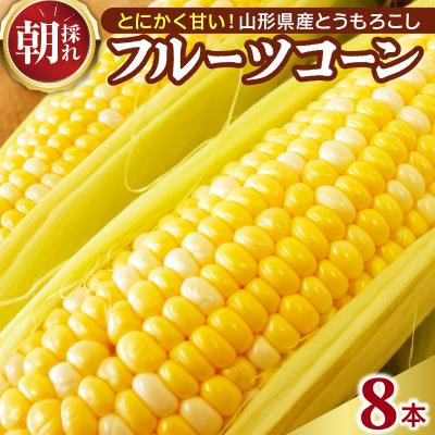 ふるさと納税 河北町 [令和8年産]とにかく甘い、朝採りとうもろこし「フルーツコーン」 8本 [かほくらし社]