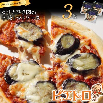 ふるさと納税 古賀市 なすとひき肉の辛味トマトソース ピザ3枚セット