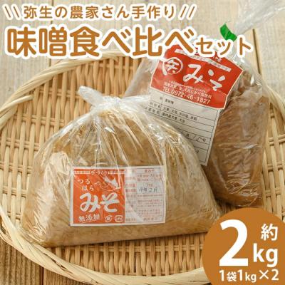 ふるさと納税 佐伯市 弥生の農家さん手作り 味噌食べ比べセット (合計2kg・2種×各1kg)