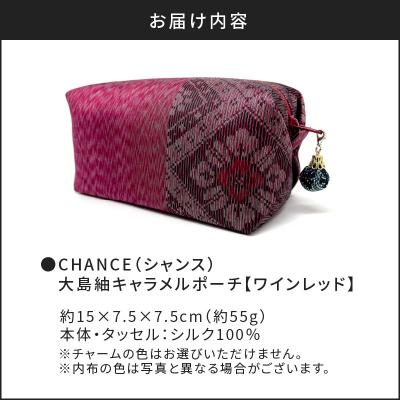 ふるさと納税 鹿児島市 CHANCE(シャンス)大島紬キャラメルポーチ【ワインレッド】　K054-003 |  | 03
