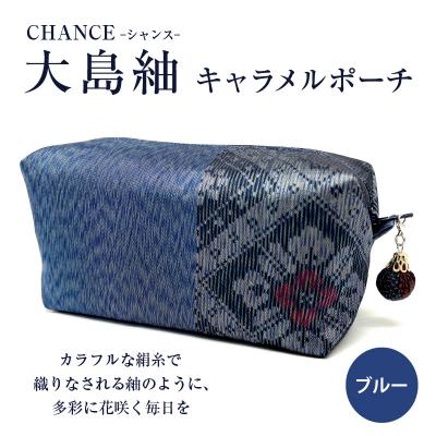 ふるさと納税 鹿児島市 CHANCE(シャンス)大島紬キャラメルポーチ【ブルー】　K054-004 | 