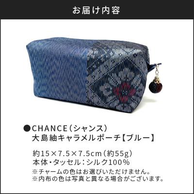 ふるさと納税 鹿児島市 CHANCE(シャンス)大島紬キャラメルポーチ【ブルー】　K054-004 |  | 03