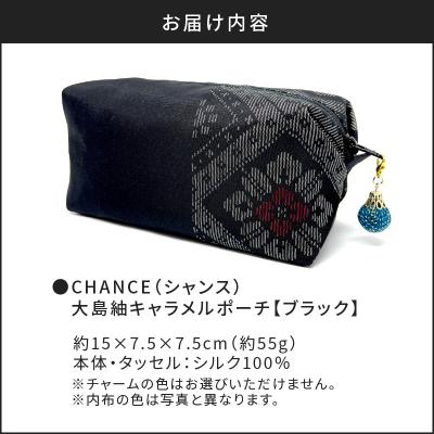 ふるさと納税 鹿児島市 CHANCE(シャンス)大島紬キャラメルポーチ【ブラック】　K054-005 |  | 03