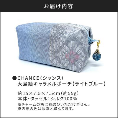 ふるさと納税 鹿児島市 CHANCE(シャンス)大島紬キャラメルポーチ【ライトブルー】　K054-006 |  | 03