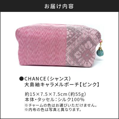 ふるさと納税 鹿児島市 CHANCE(シャンス)大島紬キャラメルポーチ【ピンク】　K054-007 |  | 03
