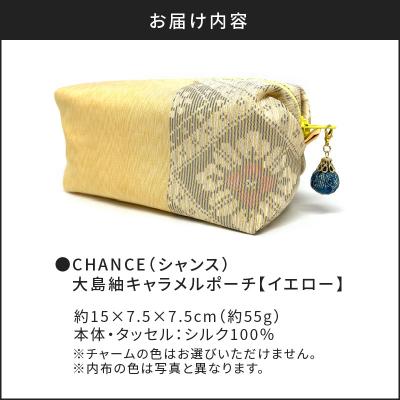 ふるさと納税 鹿児島市 CHANCE(シャンス)大島紬キャラメルポーチ【イエロー】　K054-008 |  | 03