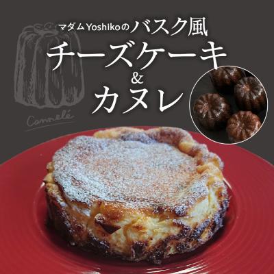 ふるさと納税 芽室町 北海道十勝芽室町 バスク風チーズケーキ&amp;カヌレ [レストランHiroオリジナル]me026-034c