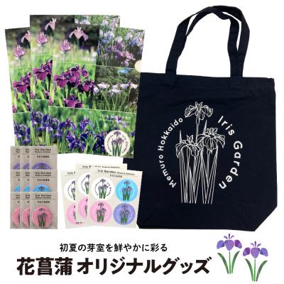 ふるさと納税 芽室町 北海道十勝芽室町 イリスガーデン オリジナルグッズセット me003-078c
