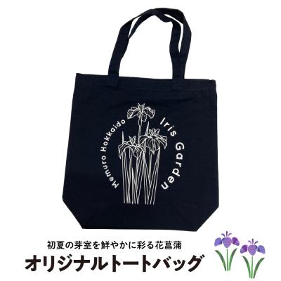 ふるさと納税 芽室町 北海道十勝芽室町 イリスガーデン オリジナルキャンバストートバック me003-079c