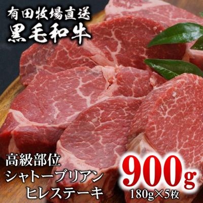 ふるさと納税 西都市 [宮崎有田牧場]黒毛和牛シャトーブリアンヒレステーキ180g×5枚(900g)牛肉ヒレ肉[2049]