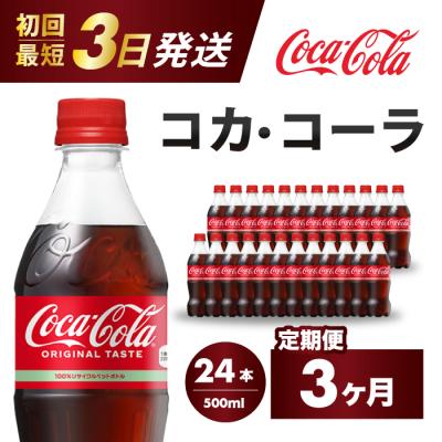ふるさと納税 三原市 [定期便3か月]コカ・コーラ 500mlPET 24本[014-003]