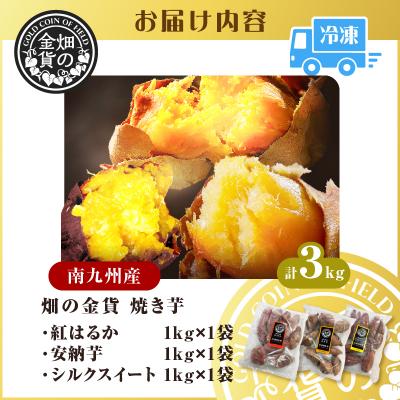 ふるさと納税 鹿児島市 畑の金貨 焼き芋3種セット 3kg K181-001_04の画像