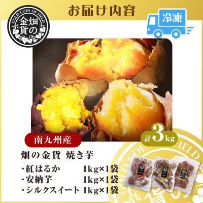 ふるさと納税 鹿児島市 【生産者おすすめ】畑の金貨 焼き芋3種セット 3kg　K181-001_04_cp |  | 03