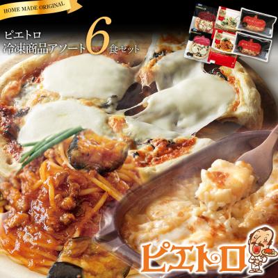 ふるさと納税 古賀市 ピエトロ冷凍アソート6食セット