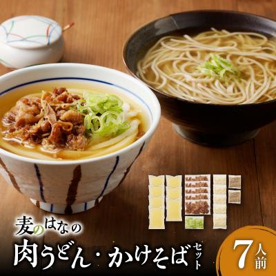 ふるさと納税 鹿児島市 麦のはなの肉うどん・かけそばセット[7人前] K071-003_01