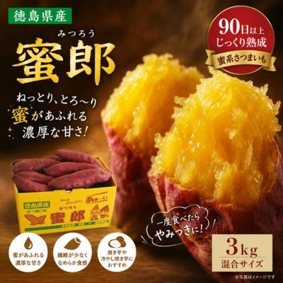 ふるさと納税 鳴門市 【先行受付中・2026年10月下旬頃より順次発送】さつまいも 蜜郎 3kg | 