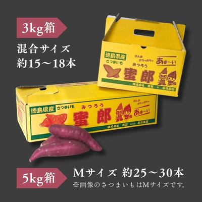 ふるさと納税 鳴門市 【先行受付中・2026年10月下旬頃より順次発送】さつまいも 蜜郎 3kg |  | 03