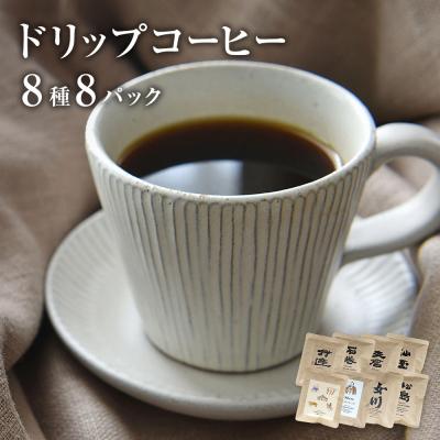ふるさと納税 石巻市 ドリップコーヒー8種類セット
