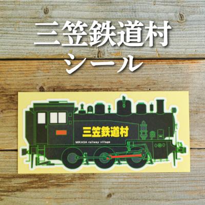 ふるさと納税 三笠市 三笠鉄道村S-304号のステッカーシール[寄付使途指定][13027]
