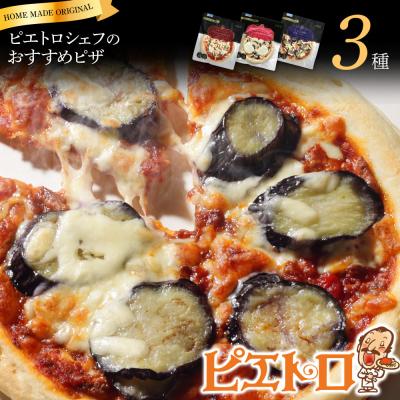 ふるさと納税 古賀市 ピエトロシェフのおすすめピザ3種セット