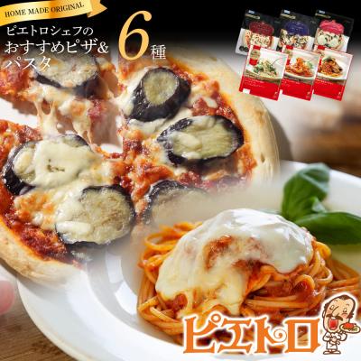 ふるさと納税 古賀市 ピエトロシェフおすすめピザ&amp;パスタ6種セット