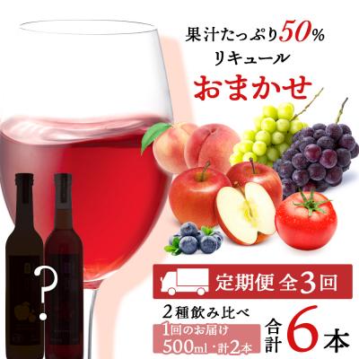 ふるさと納税 余市町 そのまま飲める♪おまかせ定期便 2本×全3回<余市リキュールファクトリー>