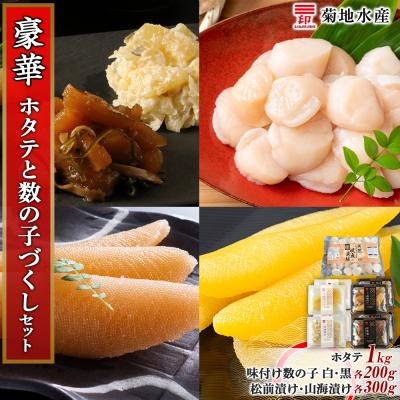 ふるさと納税 余市町 豪華!ホタテと数の子づくし 増量セット<菊地水産>