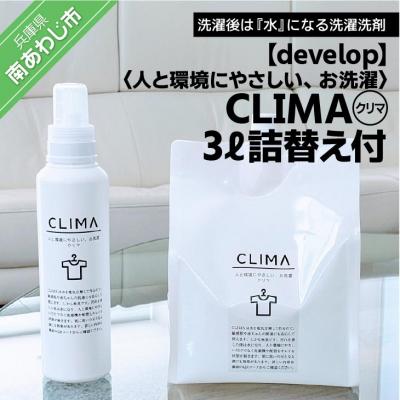 ふるさと納税 南あわじ市 人と環境にやさしい、お洗濯 CLIMA(クリマ