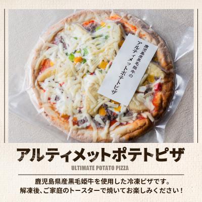 ふるさと納税 鹿児島市 黒毛姫牛 アルティメットポテトピザ2枚セット
