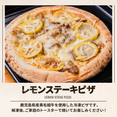 ふるさと納税 鹿児島市 黒毛姫牛 レモンステーキピザ2枚セット