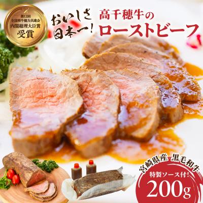 ふるさと納税 高千穂町 高千穂牛ローストビーフ 200g