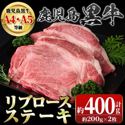 ふるさと納税 肝付町 鹿児島黒牛 リブロースステーキ(計約400g・約200g×2枚)