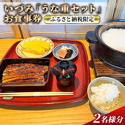 ふるさと納税 加西市 ふるさと納税限定 いづみ「うな重セット」お食事券2名様分[うなぎ 蒲焼] [No5698-1262]