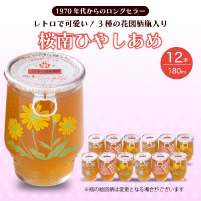 ふるさと納税 三原市 ひやしあめ 3種の花図柄瓶入り 180ml×12本[023-010]