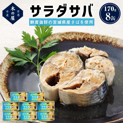 ふるさと納税 石巻市 缶詰 &lt;数量限定&gt; サラダサバ 8缶 さば油漬け 常温 さば缶 鯖缶 魚 缶詰 宮城 石巻 木の屋
