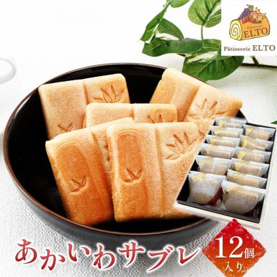 ふるさと納税 赤磐市 あかいわ サブレ 12個入り パティスリーエルト[NO5765-0909]