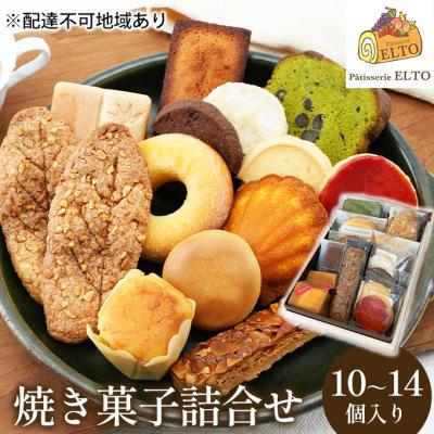 ふるさと納税 赤磐市 焼き菓子 詰合せ 10〜14個入り パティスリーエルト[NO5765-0910]