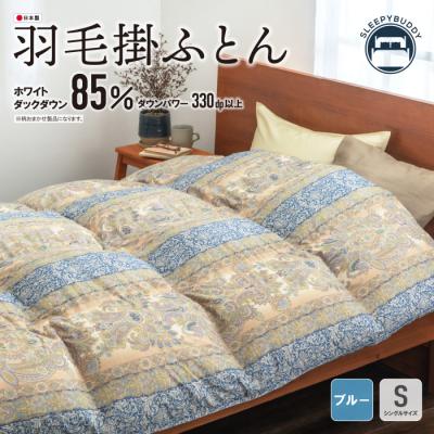 ふるさと納税 福智町 羽毛掛ふとん(シングル・ブルー)[DL004BLS]