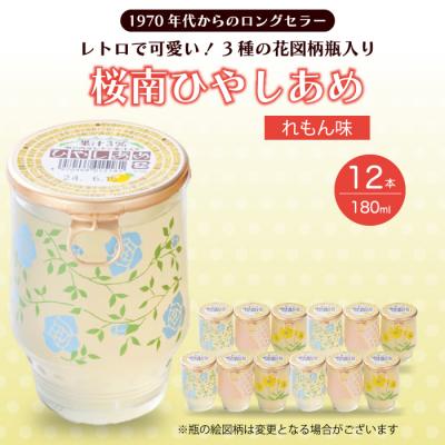 ふるさと納税 三原市 ひやしあめ 瀬戸内産 レモン 果汁入り 180ml×12本[023-011]