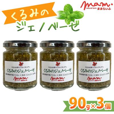 ふるさと納税 東御市 [ナチュラルファームままらいふ]くるみのジェノベーゼ 3個セット