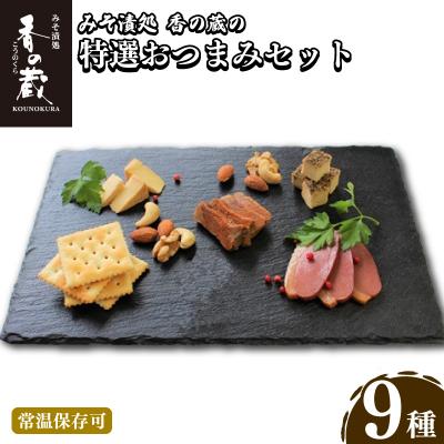 ふるさと納税 南相馬市 [香の蔵]特選おつまみセット