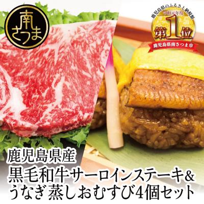 ふるさと納税 南さつま市 [鹿児島県産]黒毛和牛ステーキとうなぎ蒸しおむすびの贅沢セット(同梱発送)