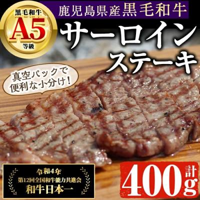 ふるさと納税 曽於市 鹿児島県産A4ランク以上黒毛和牛サーロインステーキ 計400g