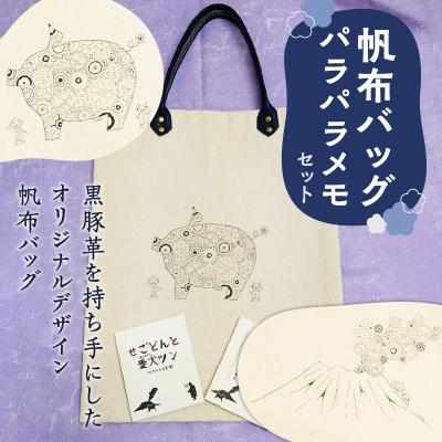 ふるさと納税 鹿児島市 [黒豚革使用]帆布バッグ、パラパラメモセット(黒豚デザイン) K070-001_01
